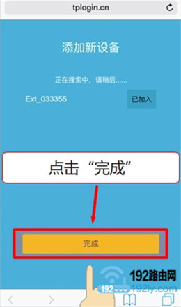 点击“完成”按钮 点击“完成”按钮