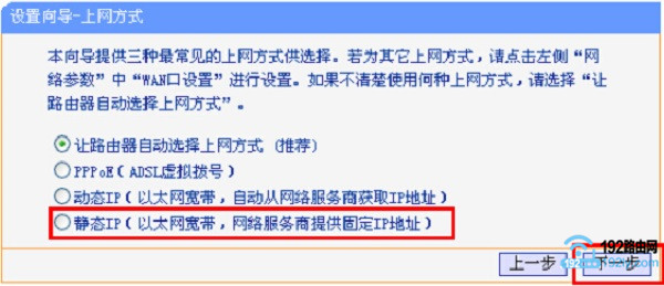 选择静态IP上网 选择静态IP上网