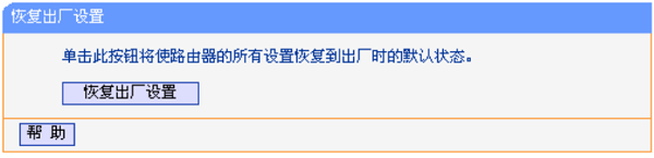在V8、V9版本的TL-WR841N设置界面，恢复出厂设置
