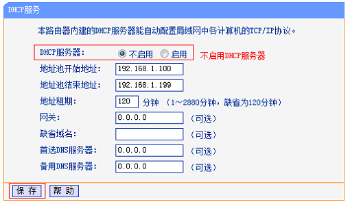 关闭旧版TL-WR841N路由器的DHCP服务器