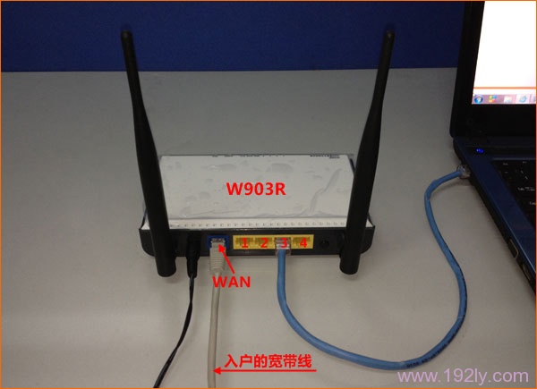 网线入户上网时,腾达W908R路由器安装 网线入户上网时,腾达W908R路由器安装