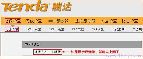 查看腾达W908R路由器的WAN口状态 查看腾达W908R路由器的WAN口状态