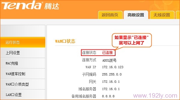 查看腾达N630路由器的WAN口状态 查看腾达N630路由器的WAN口状态