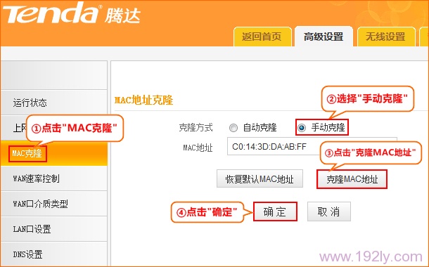 腾达N630无线路由器上克隆MAC地址 腾达N630无线路由器上克隆MAC地址