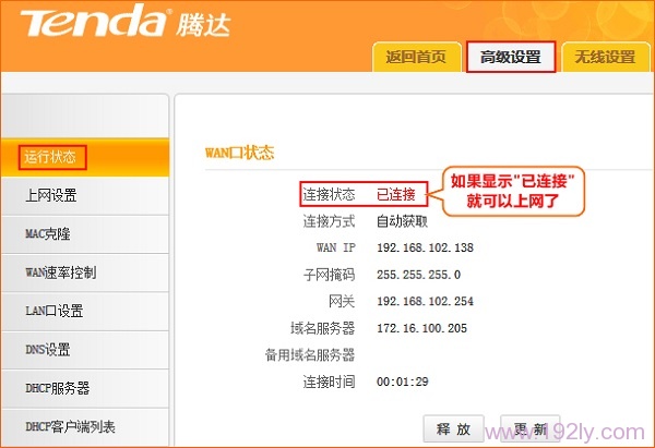 检查腾达N150 V2路由器自动获取IP上网设置是否成功 检查腾达N150 V2路由器自动获取IP上网设置是否成功