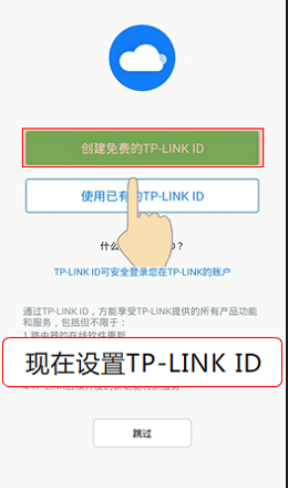 点击“创建免费的TP-Link ID” 点击“创建免费的TP-Link ID”