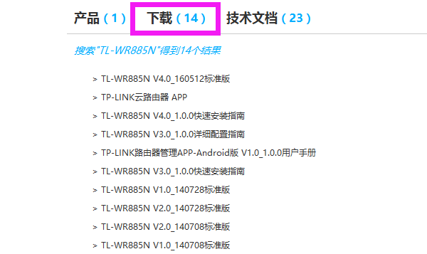 去官网下载TL-WR885N路由器对应的升级软件 去官网下载TL-WR885N路由器对应的升级软件
