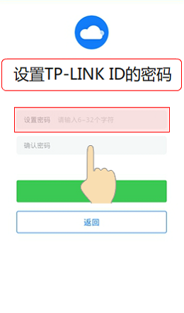 设置TP-Link ID的密码 设置TP-Link ID的密码
