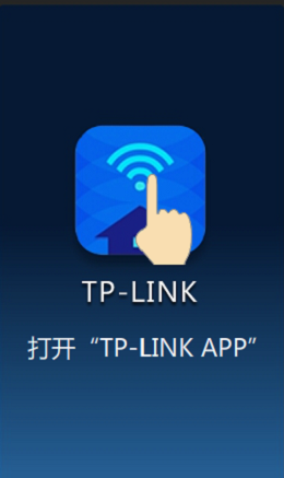 打开TP-Link APP 打开TP-Link APP
