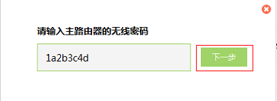 输入主路由器的无线密码 输入主路由器的无线密码