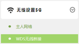 打开TL-WDR5600的5G无线桥接设置选项 打开TL-WDR5600的5G无线桥接设置选项