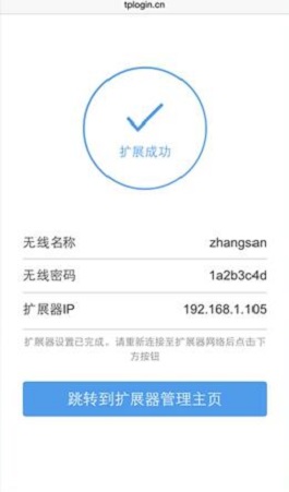 TP-Link无线扩展器设置成功 TP-Link无线扩展器设置成功