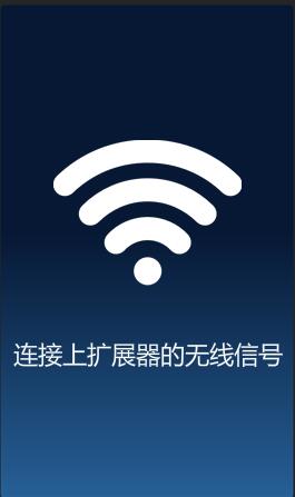 手机连接到TP-Link无线扩展器的WiFi信号 手机连接到TP-Link无线扩展器的WiFi信号