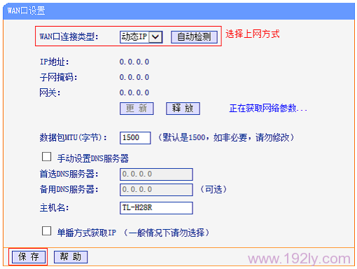 把TL-H28R的“WAN口连接类型”设置为:动态IP 把TL-H28R的“WAN口连接类型”设置为:动态IP