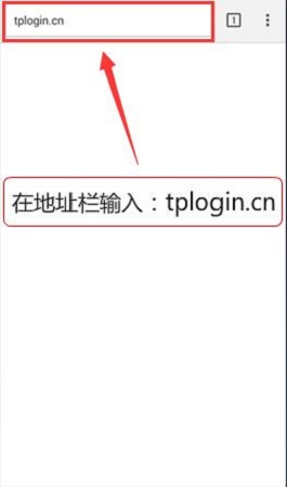 在手机浏览器地址栏中输入:tplogin.cn 在手机浏览器地址栏中输入:tplogin.cn