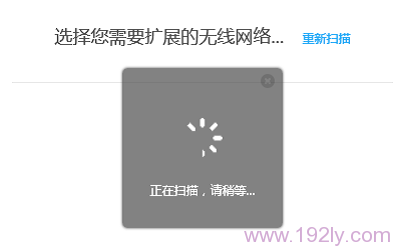 TL-WA932RE扩展器自动扫描附近的WiFi信号 TL-WA932RE扩展器自动扫描附近的WiFi信号