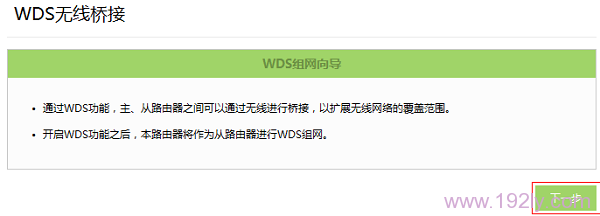 进入WDS无线桥接下一步 进入WDS无线桥接下一步