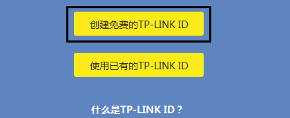 创建TP-Link ID 创建TP-Link ID
