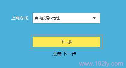 TL-WR890N路由器上“自动获得IP地址上网”设置 TL-WR890N路由器上“自动获得IP地址上网”设置