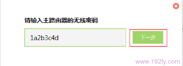 输入被桥接(放大)的无线信号的密码 输入被桥接(放大)的无线信号的密码
