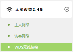 进入TL-WDR5800的2.4GWDS桥接设置 进入TL-WDR5800的2.4GWDS桥接设置