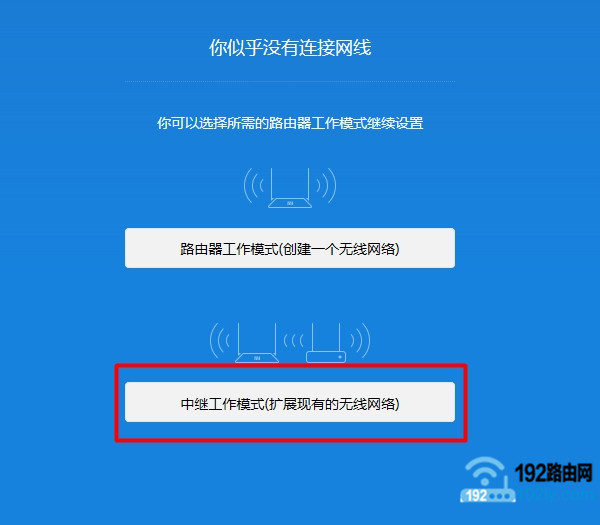 点击“中继工作模式(扩展现有的无线网络)”