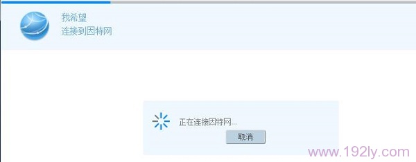 显示正在连接因特网 显示正在连接因特网