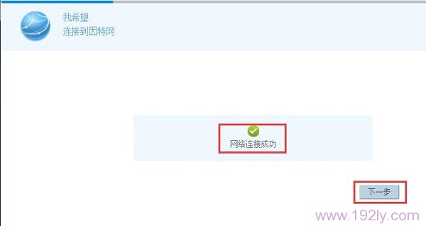 192.168.3.1路由器成功连接到因特网 192.168.3.1路由器成功连接到因特网