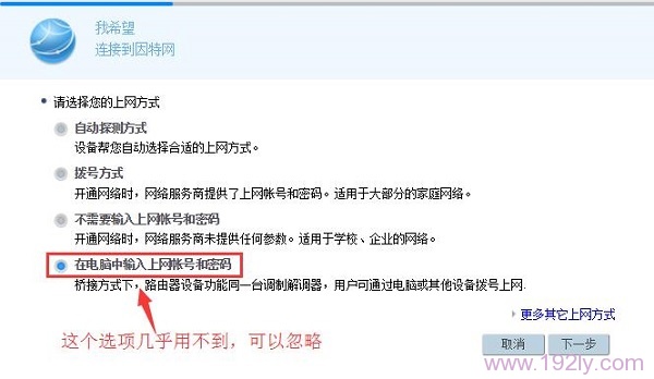 在电脑中输入上网账号和密码 可以忽略这个选项 在电脑中输入上网账号和密码 可以忽略这个选项