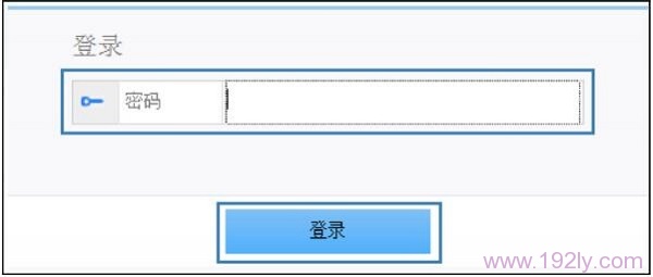 输入之前设置的 登录密码,登录到WS550的设置页面 输入之前设置的 登录密码,登录到WS550的设置页面