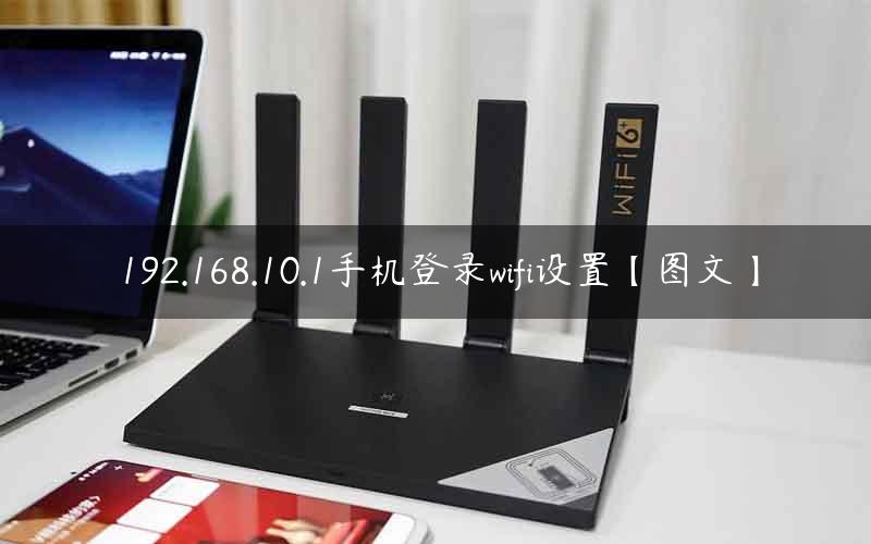 192.168.10.1手机登录wifi设置【图文】